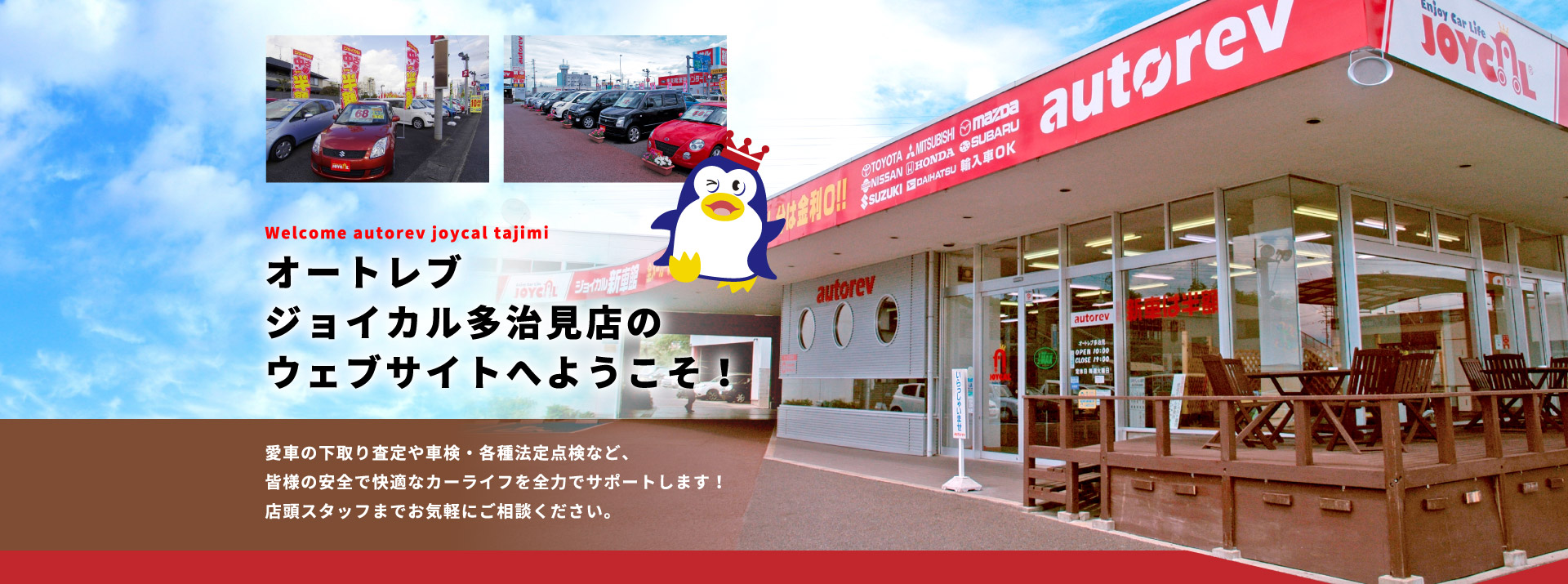 オートレブジョイカル多治見店のウェブサイトへようこそ