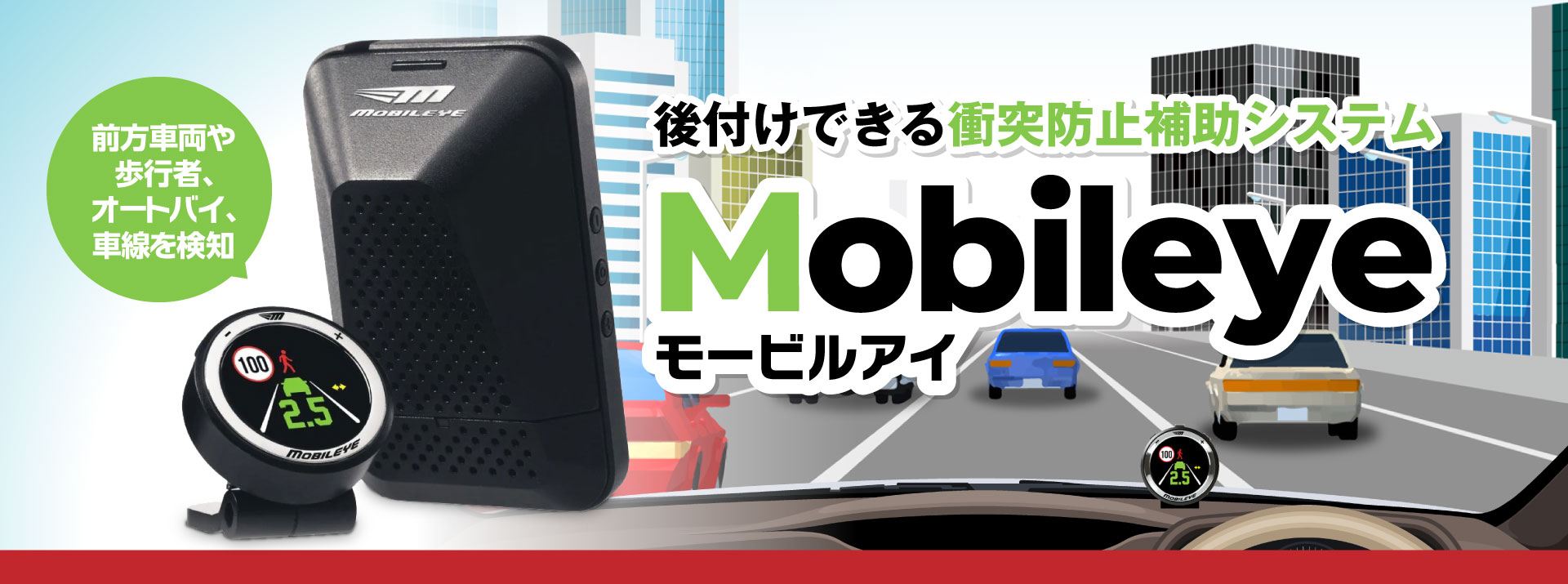 後付けできる衝突防止補助システムMobileye