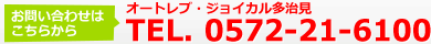 オートレブ・ジョイカル多治見へのお問い合わせはこちら