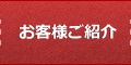 お客様紹介