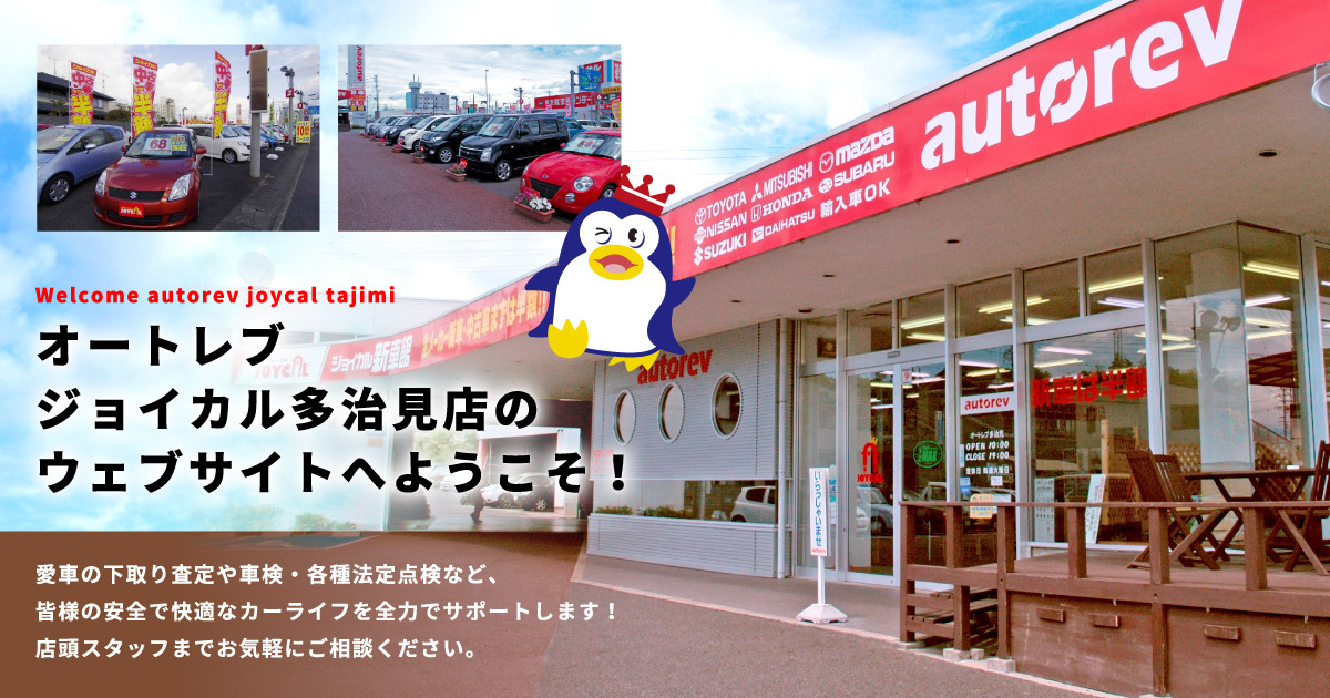 中古車在庫  オートレブ ジョイカル多治見店